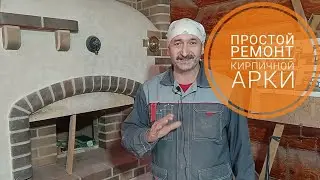 Арка из кирпича ремонт(восстановление),простая технология ремонта любого арочного перекрытия 2021
