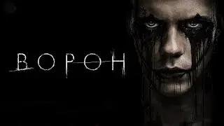 Ворон 2024 ОГЛЯД новинки. ЧИ ВАРТИЙ ФІЛЬМ УВАГИ?!