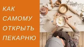 Выгодно ли открывать пекарню?