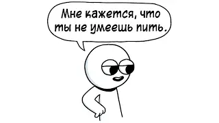 Не умеешь пить (комикс)
