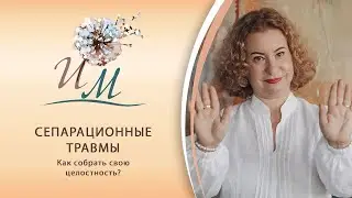 Сепарационные травмы: как собрать свою целостность