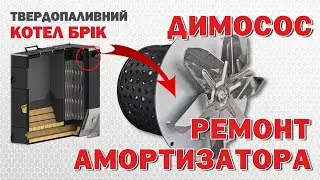 Ремонт вентилятора димососа. Гучна робота вентилятора: заміна амортизатора