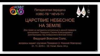 ЦАРСТВИЕ НЕБЕСНОЕ НА ЗЕМЛЕ