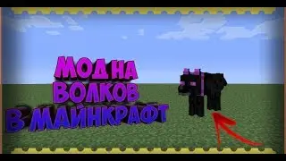 МОД НА ВИДЫ ВОЛКОВ В МАЙНКРАФТ!!!