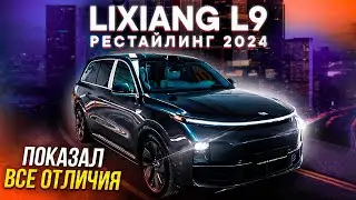 LiXiang L9 Рестайлинг 2024 – В ЧЕМ РАЗНИЦА? ОТЛИЧИЯ Ultra и Pro комплектаций