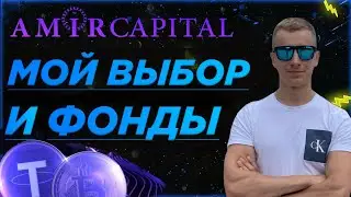AMIR CAPITAL: ТОП ФОНД НА ИНВЕСТИЦИОННОМ РЫНКЕ🔥☝️