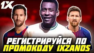 1XBET ПРОМОКОД на 32.500₽ / БОНУС КОД 1XBET 2023 . РАБОЧИЙ ПРОМОКОД 1XBET