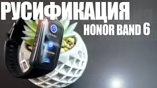 RUSSIFICATION HONOR BAND 6 WAITED!!! Russian language