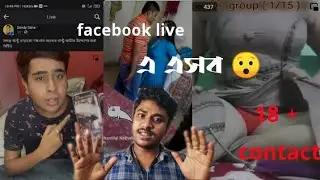 এ কেমন Facebook Live 😵😜||The konnagarbuzz