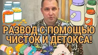 Развод с помощью детокса и чисток!