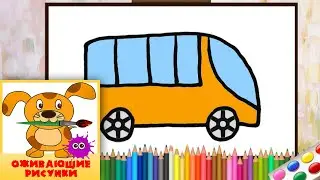 Как нарисовать АВТОБУС. Оживающие рисунки /How to draw a bus