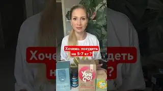 ПОТРЯСАЮЩИЙ ПОХУДАТЕЛЬНЫЙ НАБОР! #скинуть5кг #похудеть #сибирскоездоровье #жиротоп #скинутьвес