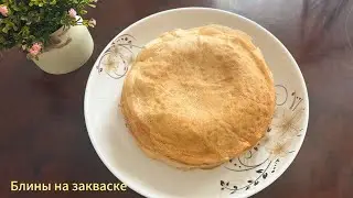 Блины на закваске. Артық ашытқыдан құймақтар