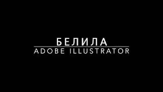 WOLF Белила в Adobe Illustrator