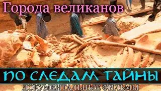Города великанов (По следам тайны, документальные фильмы)