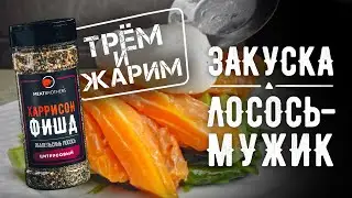 ЗАКУСКА С ЛОСОСЕМ | ЗАКУСКА ЛОСОСЬ-МУЖИК | РЕЦЕПТ ЛОСОСЯ