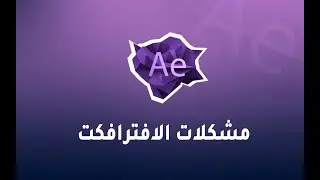 مشكلة الرندر فى الافترافكت - اخراج الملفات