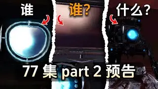 skibidi toilet 77 part 2 leaks! easter egg analysis theory