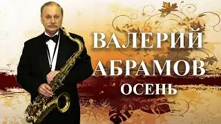 Валерий Абрамов Осень. Valeriy Abramov Autumn.