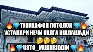 тунукафон потолок устолар нечи пулга ишлашади