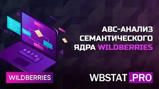 Новый подход к SEO на WildBerries - abc-анализ семантического ядра ключевых запросов карточки товара
