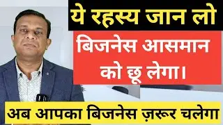 ये रहस्य जान लो बिजनेस आसमान को छू लेगा।