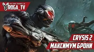 Crysis 2 - Максимум брони #2