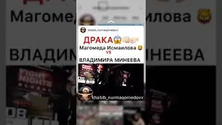 ДРАКА Магомеда исмаилова : Владимира минеева