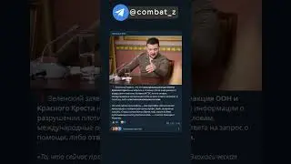 Реакция Зеленского на подрыв дамбы