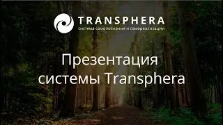 Transphera Система-ассистент для самопознания и самореализации