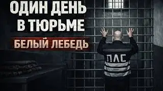 24 ЧАСА В САМОЙ СТРОГОЙ ТЮРЬМЕ РОССИИ — БЕЛЫЙ ЛЕБЕДЬ