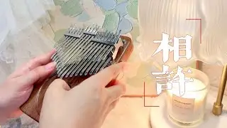相许古风拇指琴kalimba 演奏