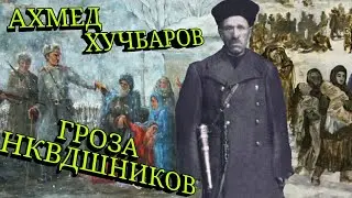 Бесстрашный мститель Ахмед Хучбаров. Наводил страх и ужас на солдат НКВД