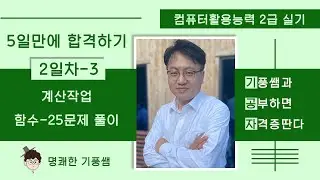 2️⃣0️⃣2️⃣4️⃣컴활2️⃣급실기 2️⃣일차-3️⃣ : 계산작업 함수 2️⃣5️⃣문제 풀이