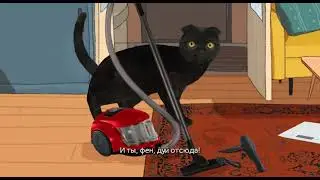 Адьос, пылесос! | Кот Бублик