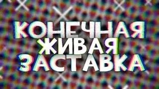 Конечная живая заставка на андроид