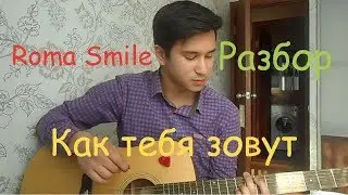 РАЗБОР Roma Smile - Как тебя зовут (Бой+Аккорды)