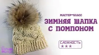 Зимняя шапка узором коса с тенью с помпоном