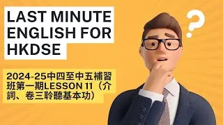 2024-25中四至中五補習班第一期Lesson 11（介詞、卷三聆聽基本功）