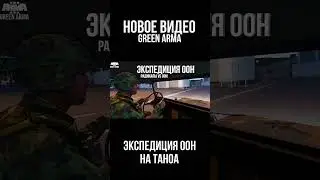 Видео уже на канале! #GreenArma3#Arma3#игры#мемы#война#армия#shorts
