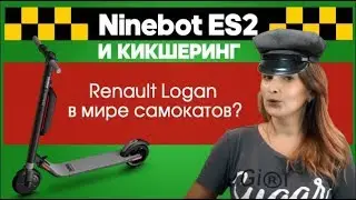 Неубиваемый? NINEBOT BY SEGWAY KICKSCOOTER ES2 - Электросамокат Для КИКшеринга 