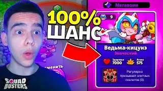 😨КАК ВСЕГДА ПОЛУЧАТЬ МЕГАВОИНОВ В СКВАД БАСТЕРС?