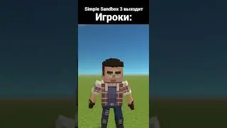 мем Simple Sandbox 3 #ssb2 #ssb3