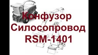 Конфузор, силосопровод, устройство поворотное RSM-1401. Часть 1