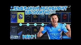 КАК ПРОЙТИ ВЕСЬ ЗВЕЗДНЫЙ АБОНЕМЕНТ БЕСПЛАТНО В ФИФА МОБАЙЛ| FIFA MOBILE