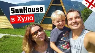 КОТТЕДЖИ SunHouse в ХУЛО 🛖 со сказочными видами🔥 Сбежали из шумного Батуми! Грузия 2024🇬🇪