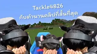 Tackle4826 กับตำนานคลิปที่สั้นที่สุด