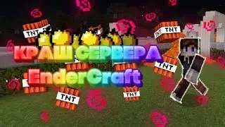 КРАШ СЕРВЕРА ENDERCRAFT МАЙНКРАФТ ПЕ 1.1.5 | КАК КРАШНУТЬ СЕРВЕР МАЙНКРАФТ