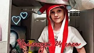 24 часа челлендж.