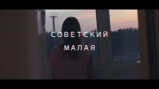 СОВЕТСКИЙ - МАЛАЯ (OFFICIAL VIDEO)